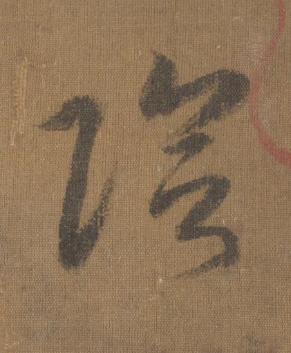 陰草书书法写法高清图片