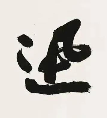 迅行书书法写法高清图片