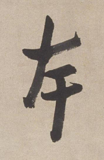 夲行书书法写法高清图片