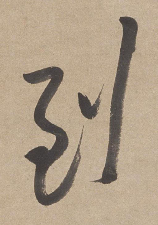 到行书书法写法高清图片