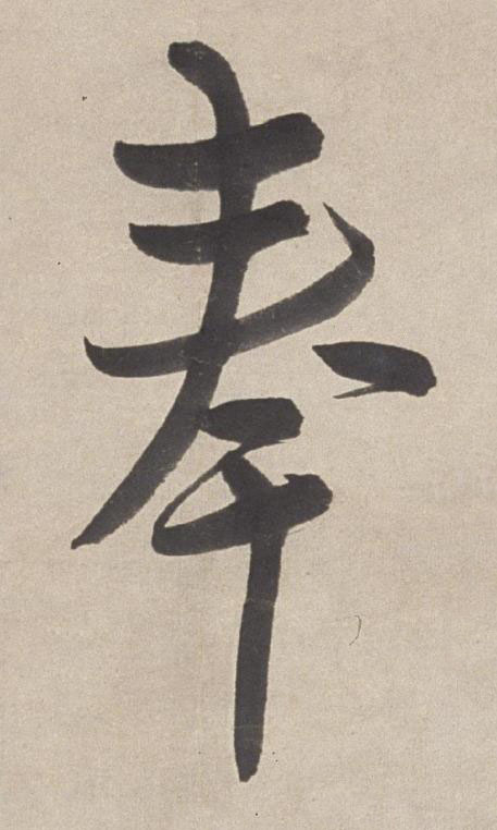 奉行书书法写法高清图片