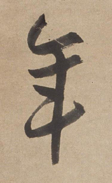 年行书书法写法高清图片