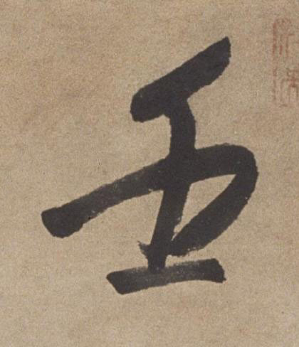 壬行书书法写法高清图片