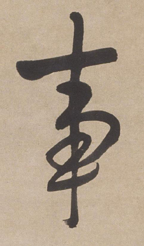 事行书书法写法高清图片