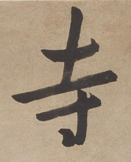 寺行书书法写法高清图片