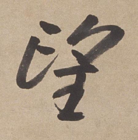 望行书书法写法高清图片
