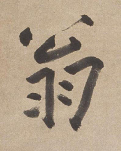 翁行书书法写法高清图片