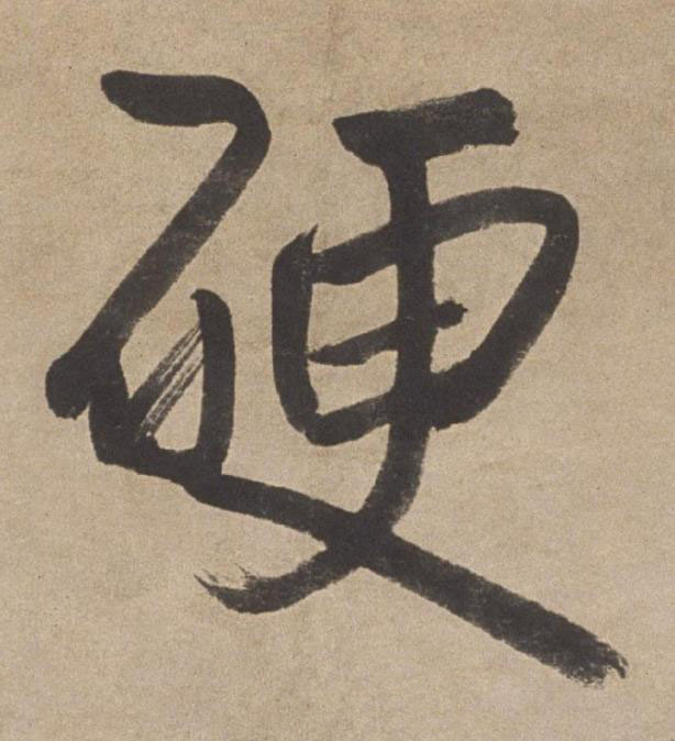 硬行书书法写法高清图片