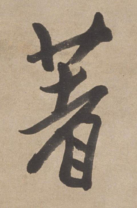 著行书书法写法高清图片
