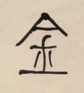 金篆书书法写法高清图片