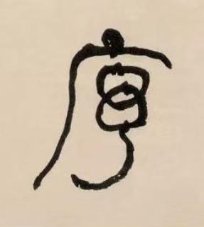 序篆书书法写法高清图片