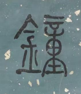 鐘篆书书法写法高清图片