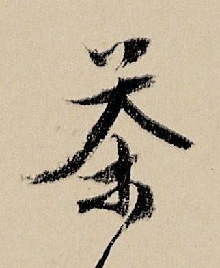 茶行书书法写法高清图片