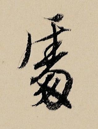 䖏行书书法写法高清图片