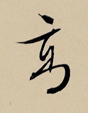 髙行书书法写法高清图片