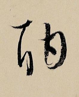 酣行书书法写法高清图片