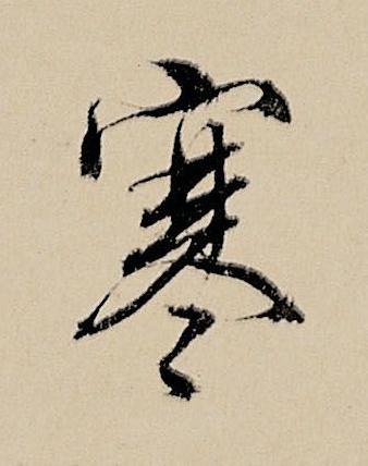 寒行书书法写法高清图片