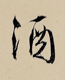 酒行书书法写法高清图片