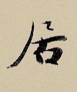 居行书书法写法高清图片