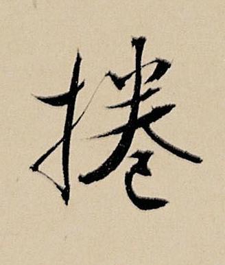 捲行书书法写法高清图片