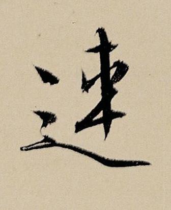 連行书书法写法高清图片
