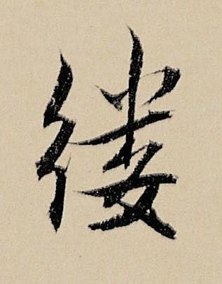 縷行书书法写法高清图片