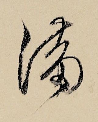 滿行书书法写法高清图片