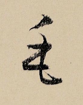 毛行书书法写法高清图片