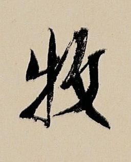 牧行书书法写法高清图片