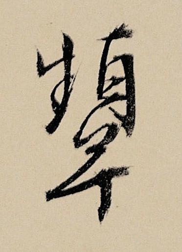 顰行书书法写法高清图片