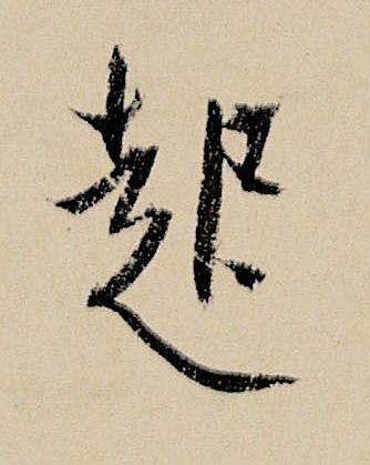 起行书书法写法高清图片