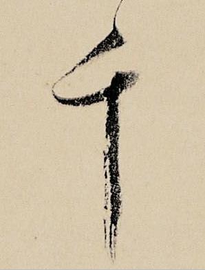 千行书书法写法高清图片