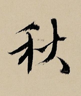 秋行书书法写法高清图片