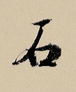 石行书书法写法高清图片