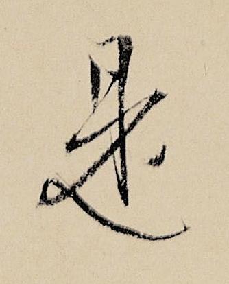 是行书书法写法高清图片
