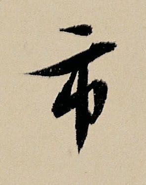 市行书书法写法高清图片