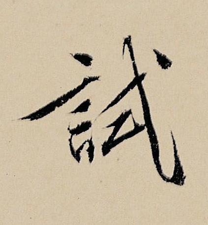 試行书书法写法高清图片
