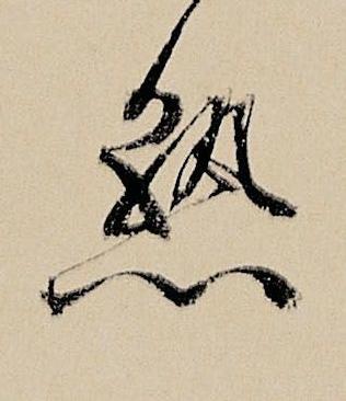 熟行书书法写法高清图片