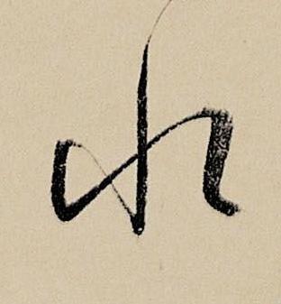 水行书书法写法高清图片
