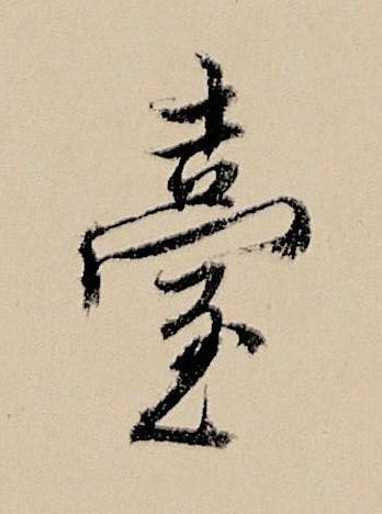 臺行书书法写法高清图片