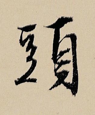 頭行书书法写法高清图片