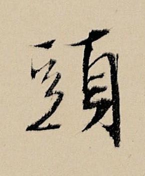 頭行书书法写法高清图片
