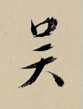 吴行书书法写法高清图片
