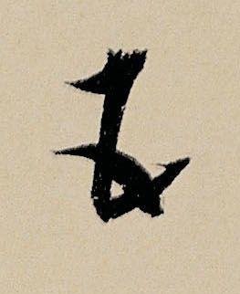 五行书书法写法高清图片
