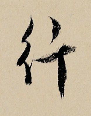 行行书书法写法高清图片