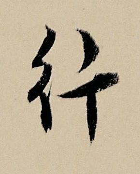 行行书书法写法高清图片