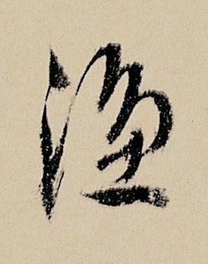 漁行书书法写法高清图片