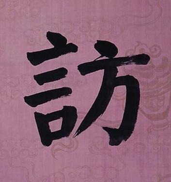 訪楷书书法写法高清图片