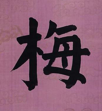 梅楷书书法写法高清图片
