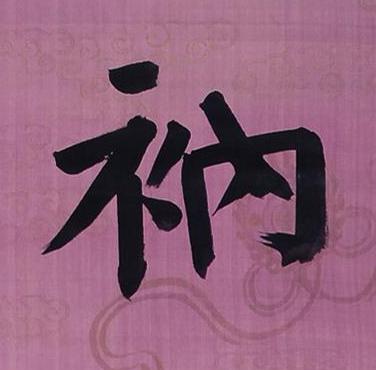 衲楷书书法写法高清图片